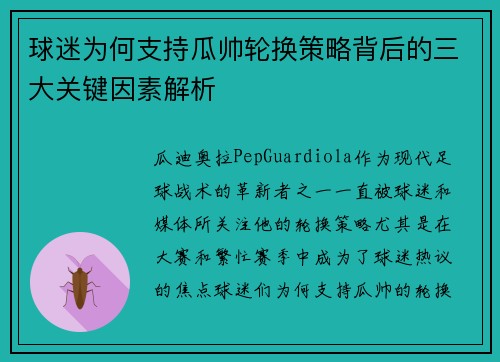 球迷为何支持瓜帅轮换策略背后的三大关键因素解析