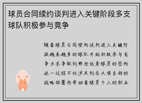 球员合同续约谈判进入关键阶段多支球队积极参与竞争 球员合同续约谈判进入关键阶段多支球队积极参与竞争
