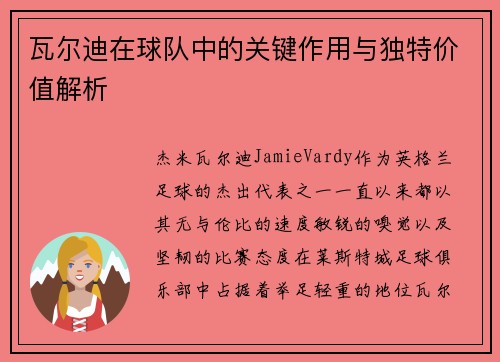 瓦尔迪在球队中的关键作用与独特价值解析