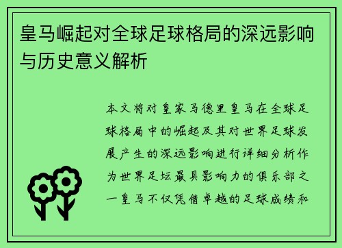 皇马崛起对全球足球格局的深远影响与历史意义解析 皇马崛起对全球足球格局的深远影响与历史意义解析