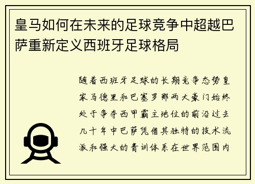 皇马如何在未来的足球竞争中超越巴萨重新定义西班牙足球格局 皇马如何在未来的足球竞争中超越巴萨重新定义西班牙足球格局