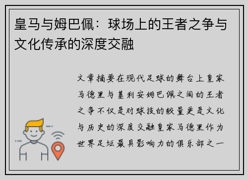 皇马与姆巴佩:球场上的王者之争与文化传承的深度交融 皇马与姆巴佩:球场上的王者之争与文化传承的深度交融