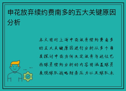 申花放弃续约费南多的五大关键原因分析
