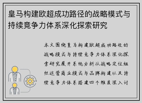 皇马构建欧超成功路径的战略模式与持续竞争力体系深化探索研究