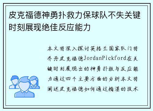 皮克福德神勇扑救力保球队不失关键时刻展现绝佳反应能力