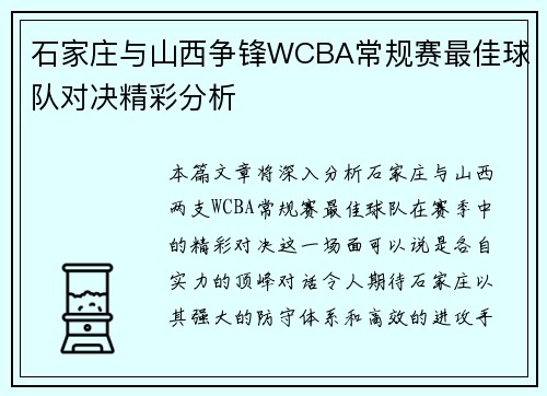 石家庄与山西争锋WCBA常规赛最佳球队对决精彩分析 石家庄与山西争锋WCBA常规赛最佳球队对决精彩分析