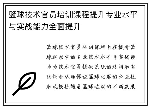 篮球技术官员培训课程提升专业水平与实战能力全面提升 篮球技术官员培训课程提升专业水平与实战能力全面提升