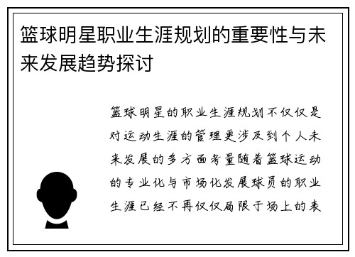 篮球明星职业生涯规划的重要性与未来发展趋势探讨