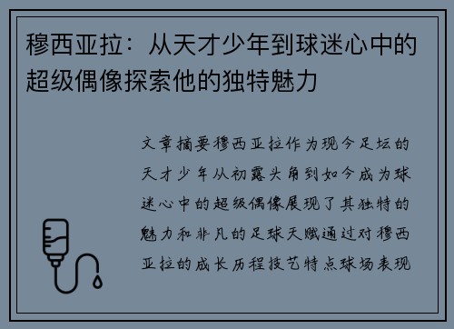 穆西亚拉：从天才少年到球迷心中的超级偶像探索他的独特魅力
