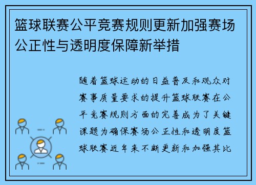 篮球联赛公平竞赛规则更新加强赛场公正性与透明度保障新举措