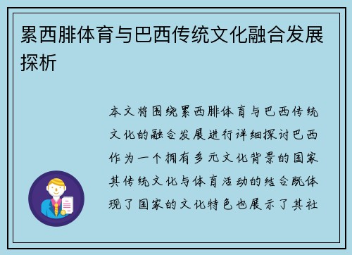 累西腓体育与巴西传统文化融合发展探析 累西腓体育与巴西传统文化融合发展探析