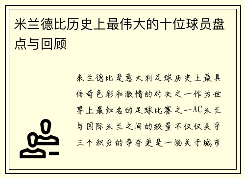 米兰德比历史上最伟大的十位球员盘点与回顾 米兰德比历史上最伟大的十位球员盘点与回顾