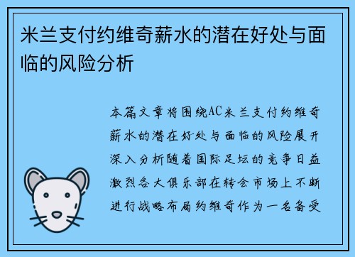 米兰支付约维奇薪水的潜在好处与面临的风险分析 米兰支付约维奇薪水的潜在好处与面临的风险分析