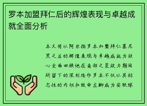 罗本加盟拜仁后的辉煌表现与卓越成就全面分析 罗本加盟拜仁后的辉煌表现与卓越成就全面分析