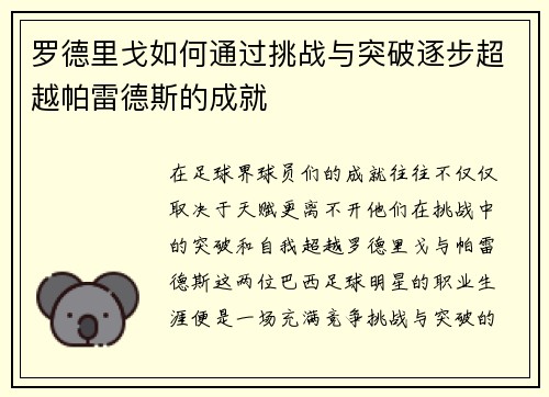 罗德里戈如何通过挑战与突破逐步超越帕雷德斯的成就