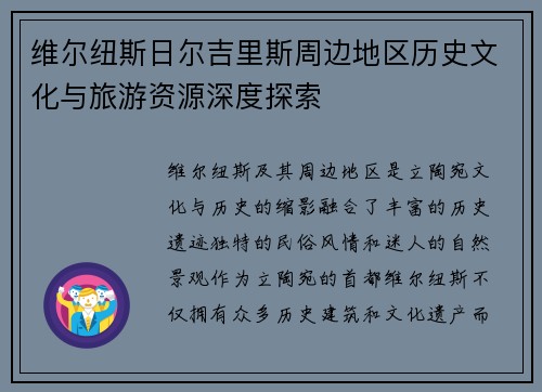 维尔纽斯日尔吉里斯周边地区历史文化与旅游资源深度探索
