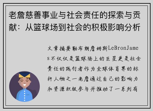 老詹慈善事业与社会责任的探索与贡献:从篮球场到社会的积极影响分析 老詹慈善事业与社会责任的探索与贡献:从篮球场到社会的积极影响分析