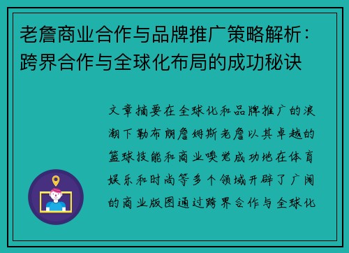 老詹商业合作与品牌推广策略解析：跨界合作与全球化布局的成功秘诀