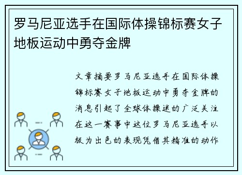 罗马尼亚选手在国际体操锦标赛女子地板运动中勇夺金牌