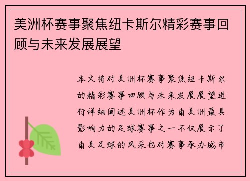 美洲杯赛事聚焦纽卡斯尔精彩赛事回顾与未来发展展望