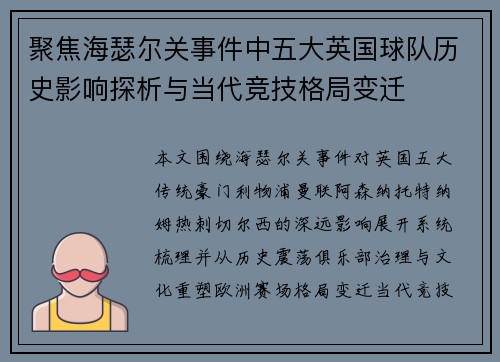 聚焦海瑟尔关事件中五大英国球队历史影响探析与当代竞技格局变迁