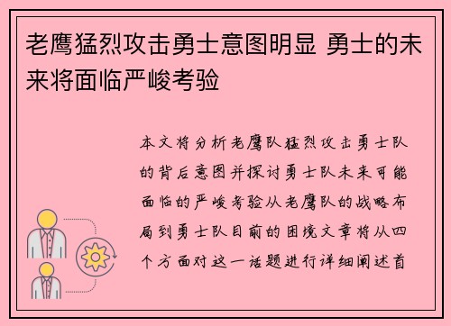 老鹰猛烈攻击勇士意图明显 勇士的未来将面临严峻考验
