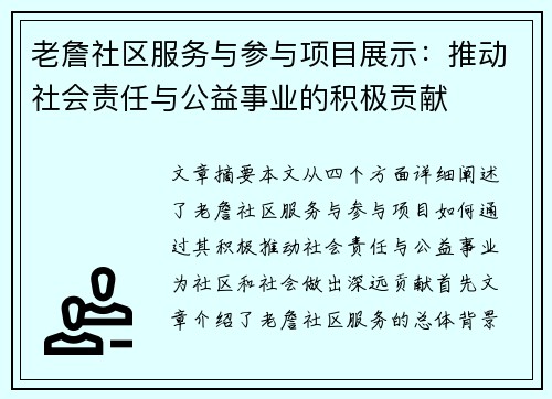 老詹社区服务与参与项目展示：推动社会责任与公益事业的积极贡献