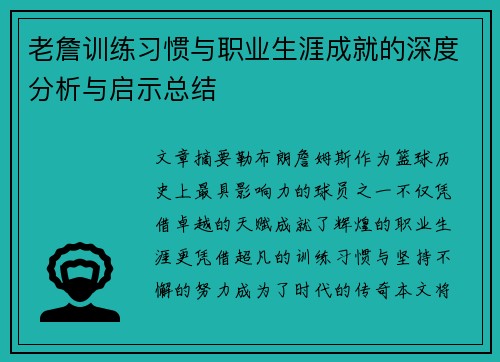 老詹训练习惯与职业生涯成就的深度分析与启示总结 老詹训练习惯与职业生涯成就的深度分析与启示总结