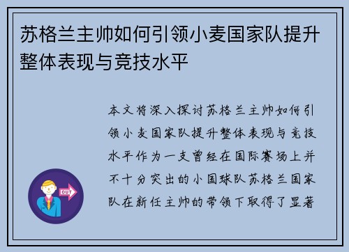 苏格兰主帅如何引领小麦国家队提升整体表现与竞技水平 苏格兰主帅如何引领小麦国家队提升整体表现与竞技水平
