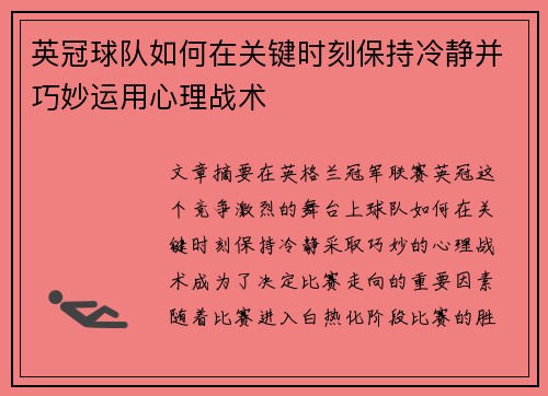 英冠球队如何在关键时刻保持冷静并巧妙运用心理战术