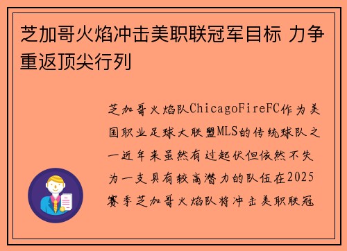 芝加哥火焰冲击美职联冠军目标 力争重返顶尖行列