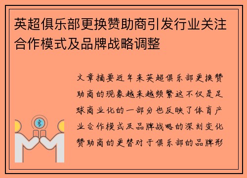 英超俱乐部更换赞助商引发行业关注合作模式及品牌战略调整