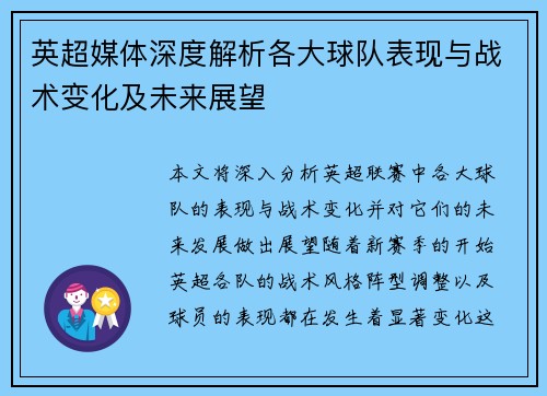 英超媒体深度解析各大球队表现与战术变化及未来展望