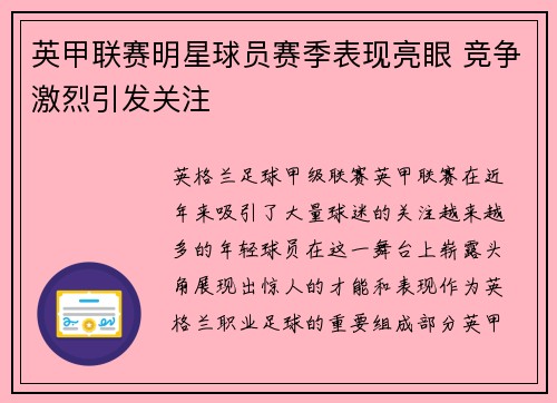 英甲联赛明星球员赛季表现亮眼 竞争激烈引发关注 英甲联赛明星球员赛季表现亮眼 竞争激烈引发关注