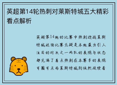 英超第14轮热刺对莱斯特城五大精彩看点解析