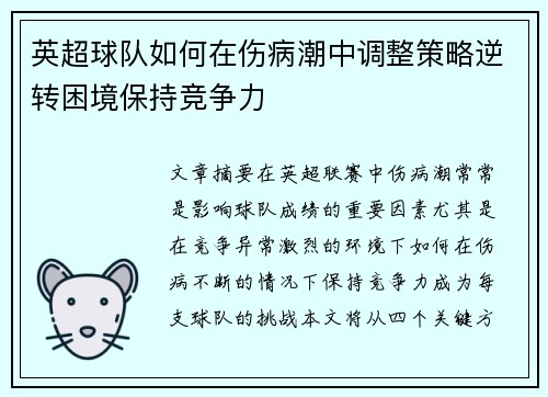 英超球队如何在伤病潮中调整策略逆转困境保持竞争力 英超球队如何在伤病潮中调整策略逆转困境保持竞争力