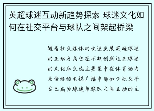 英超球迷互动新趋势探索 球迷文化如何在社交平台与球队之间架起桥梁 英超球迷互动新趋势探索 球迷文化如何在社交平台与球队之间架起桥梁