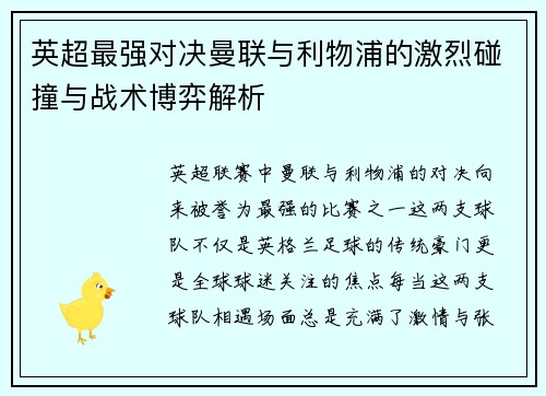英超最强对决曼联与利物浦的激烈碰撞与战术博弈解析