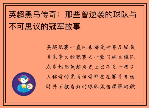 英超黑马传奇：那些曾逆袭的球队与不可思议的冠军故事