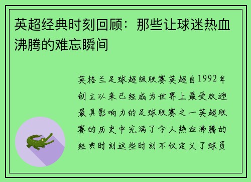 英超经典时刻回顾：那些让球迷热血沸腾的难忘瞬间