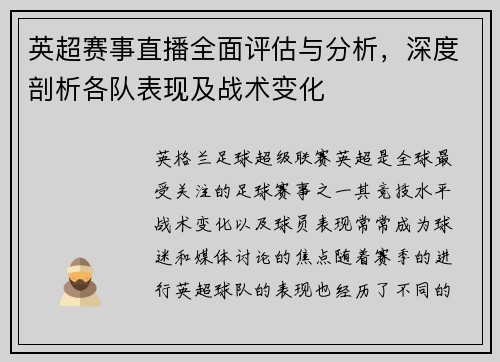英超赛事直播全面评估与分析,深度剖析各队表现及战术变化 英超赛事直播全面评估与分析,深度剖析各队表现及战术变化