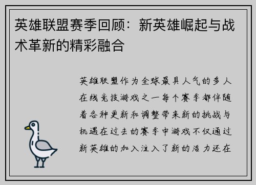 英雄联盟赛季回顾：新英雄崛起与战术革新的精彩融合