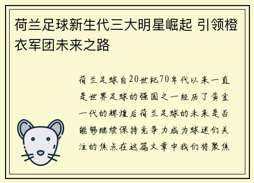 荷兰足球新生代三大明星崛起 引领橙衣军团未来之路