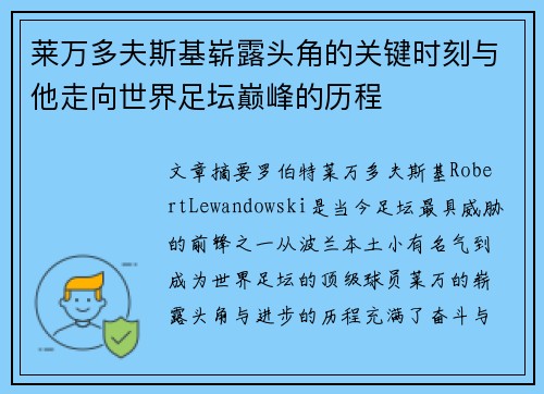 莱万多夫斯基崭露头角的关键时刻与他走向世界足坛巅峰的历程