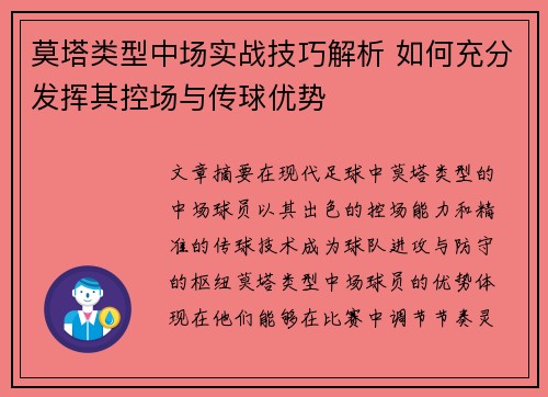 莫塔类型中场实战技巧解析 如何充分发挥其控场与传球优势 莫塔类型中场实战技巧解析 如何充分发挥其控场与传球优势