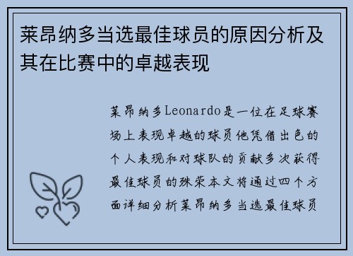 莱昂纳多当选最佳球员的原因分析及其在比赛中的卓越表现
