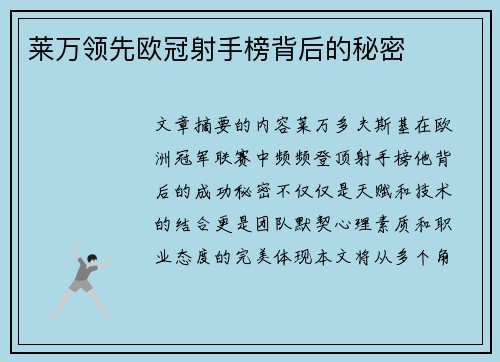 莱万领先欧冠射手榜背后的秘密 莱万领先欧冠射手榜背后的秘密