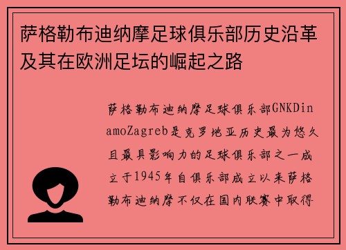 萨格勒布迪纳摩足球俱乐部历史沿革及其在欧洲足坛的崛起之路
