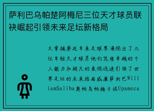 萨利巴乌帕楚阿梅尼三位天才球员联袂崛起引领未来足坛新格局 萨利巴乌帕楚阿梅尼三位天才球员联袂崛起引领未来足坛新格局