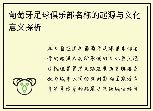 葡萄牙足球俱乐部名称的起源与文化意义探析